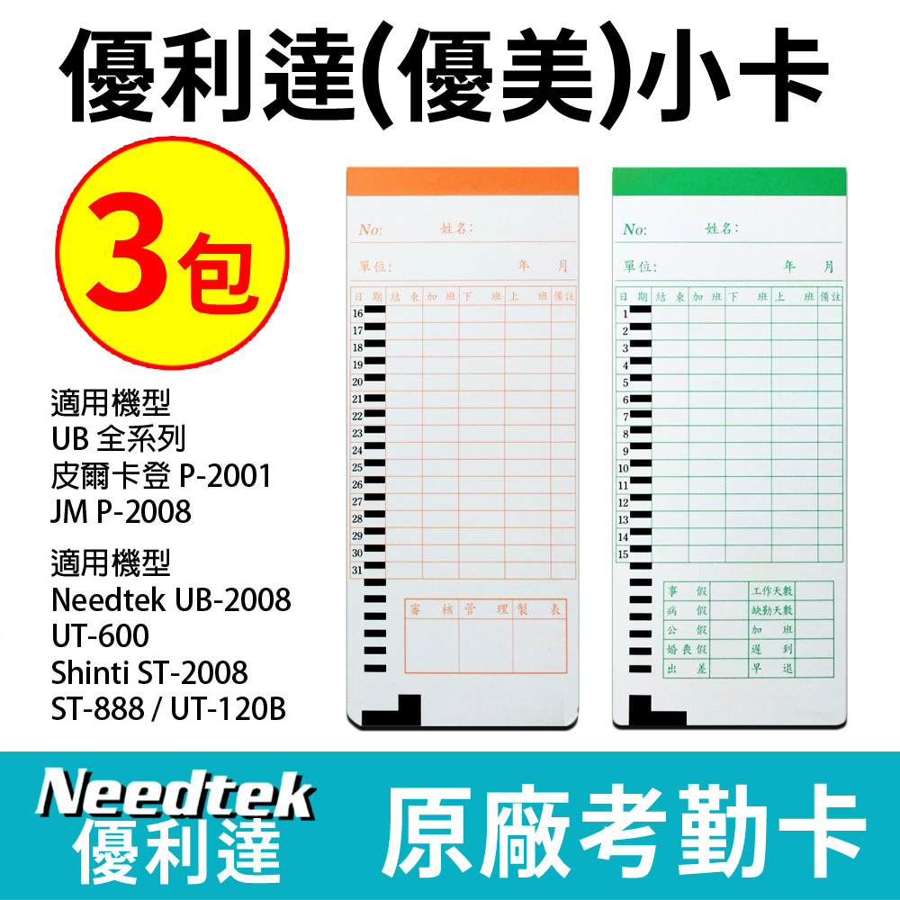 UB 優美 (小卡)打卡鐘專用考勤卡300張