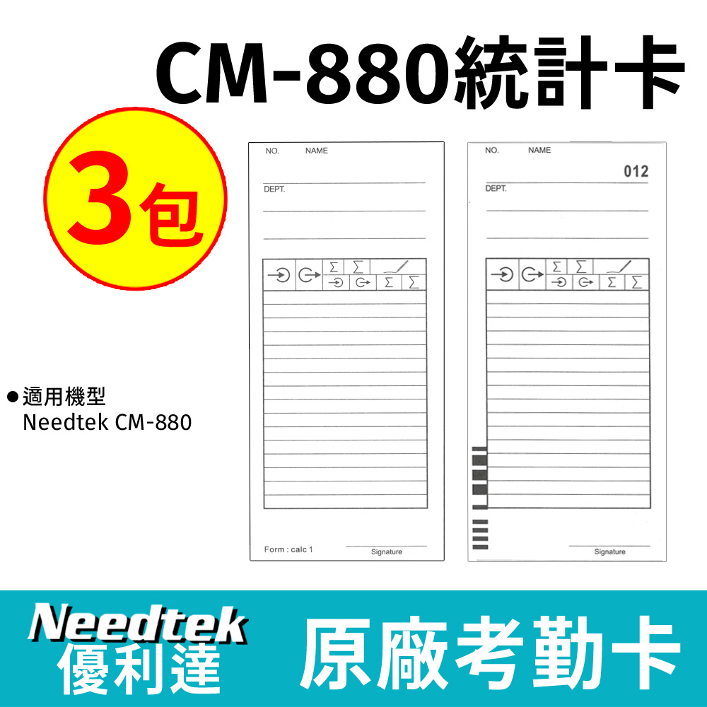 Needtek 優利達CM-880專用統計考勤卡
