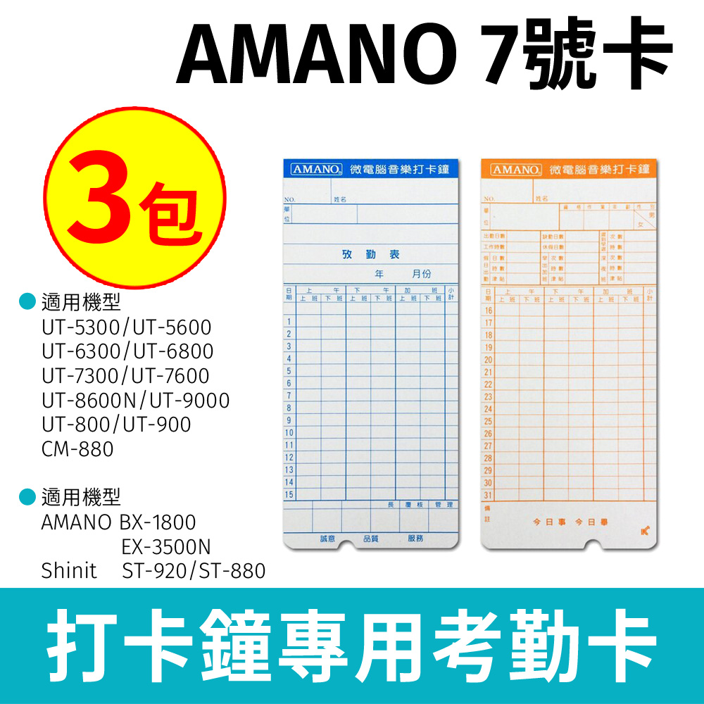 AMANO (7號卡)電子式打卡鐘專用卡片