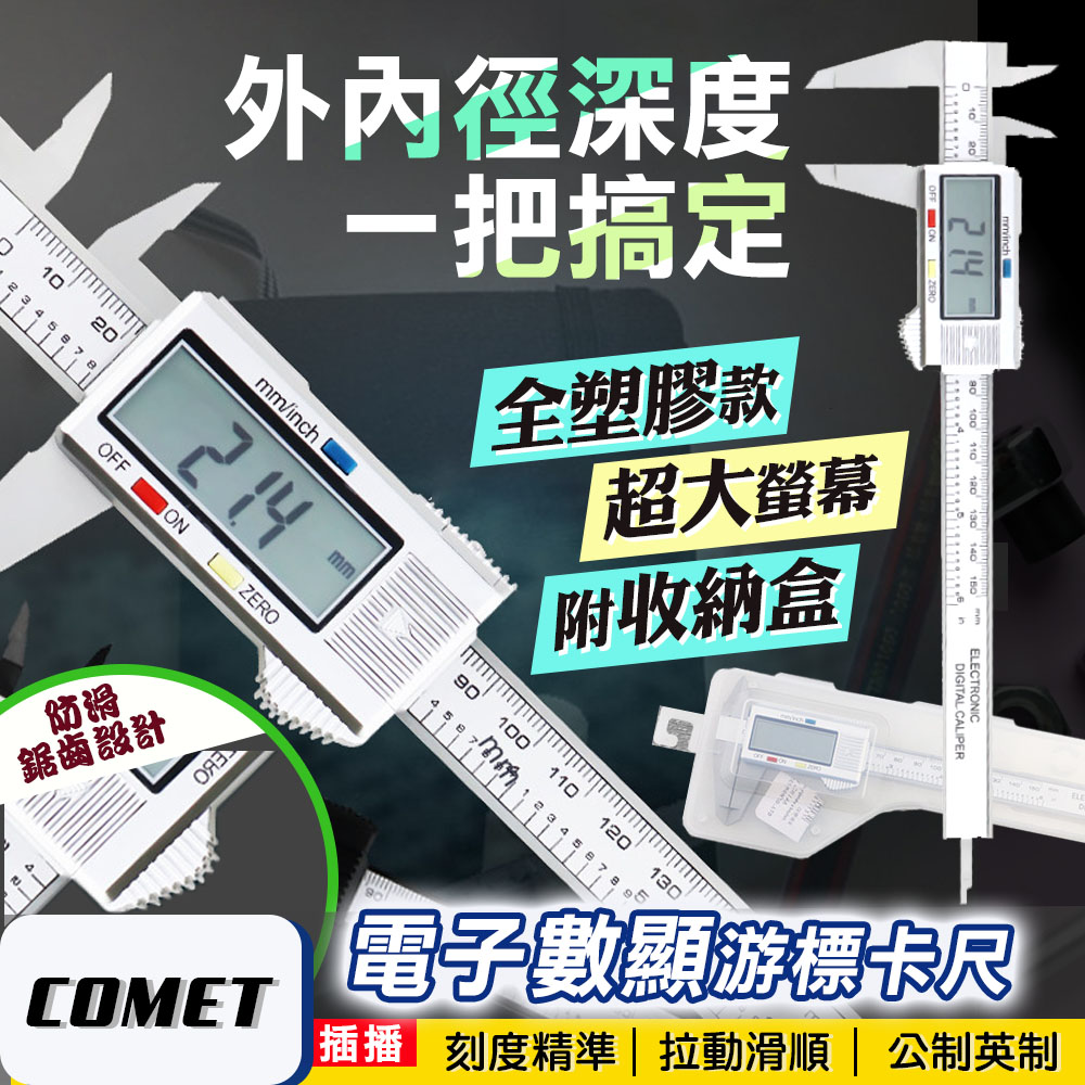 【COMET 】高精準電子數顯游標卡尺EC0214