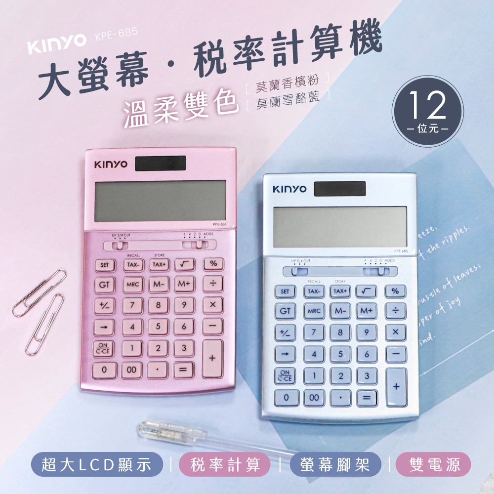 大螢幕稅率計算機 KPE-685