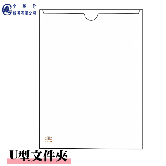 全勝 E311 U型文件套(12入)/3包