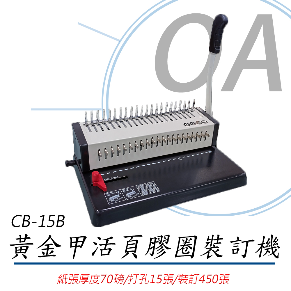 黃金甲 CB-15B / CB15 21孔 可抽刀 膠環 裝訂機 / 打孔機