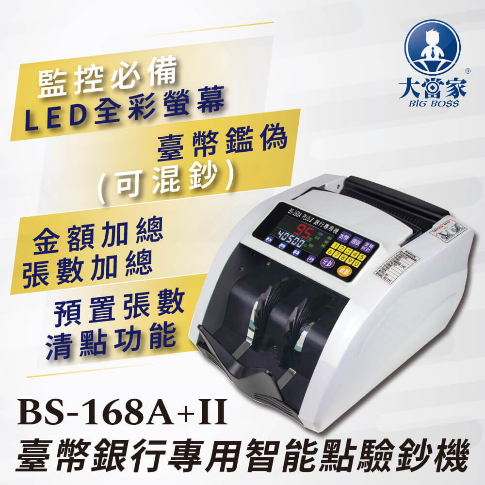 大當家 BS 168A+ II 台幣銀行專用 點驗鈔機 台灣總代理 可混鈔總計自動分鈔