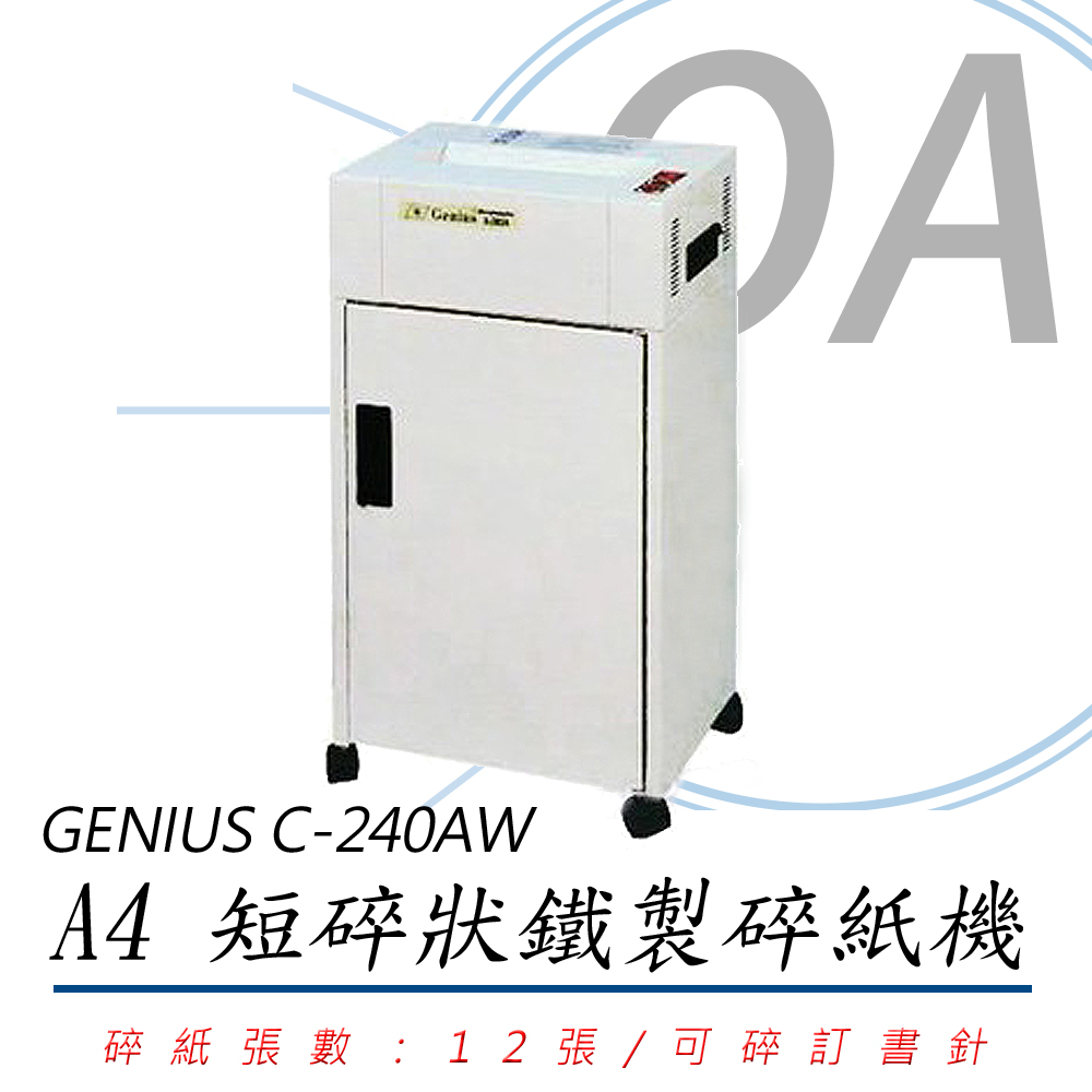 GENIUS 禾倉 C-240AW / C240 A4 12張 短碎型 鐵製 碎紙機 30L