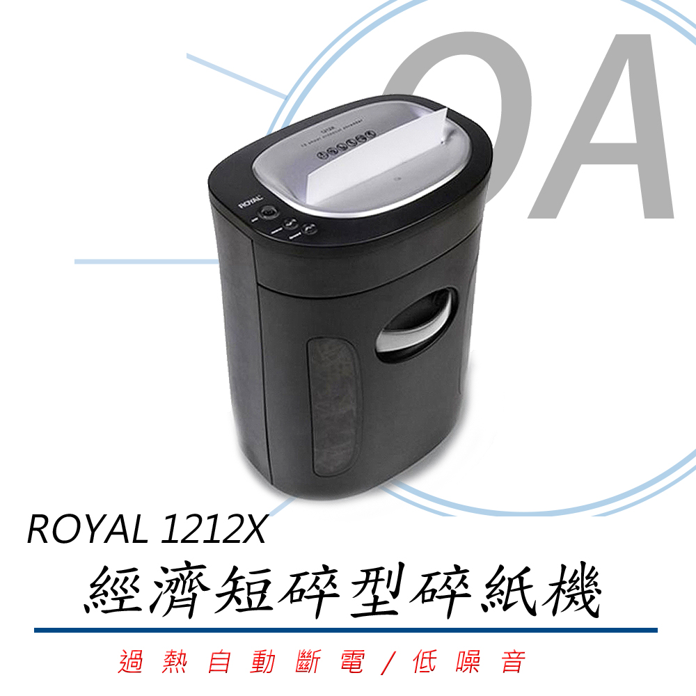 ROYAL 賓利皇家 1212X / 1212 低噪音 經濟款 10張 短碎型 碎紙機 18L