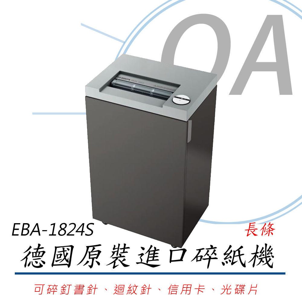 德國原裝進口 EBA 1824S / 1824 直條狀 長條型 16張 A4 碎紙機 35L
