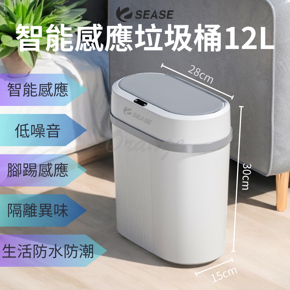 智能感應垃圾桶 12L Sease 小米感應式垃圾桶 小米有品 智能垃圾桶 垃圾桶 垃圾筒 電動垃圾筒 紅外線垃圾桶