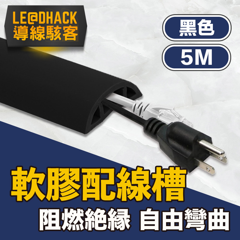 導線駭客 軟質配線槽/無痕阻燃絕緣電線壓條 3CM寬/黑/5M（其他規格）