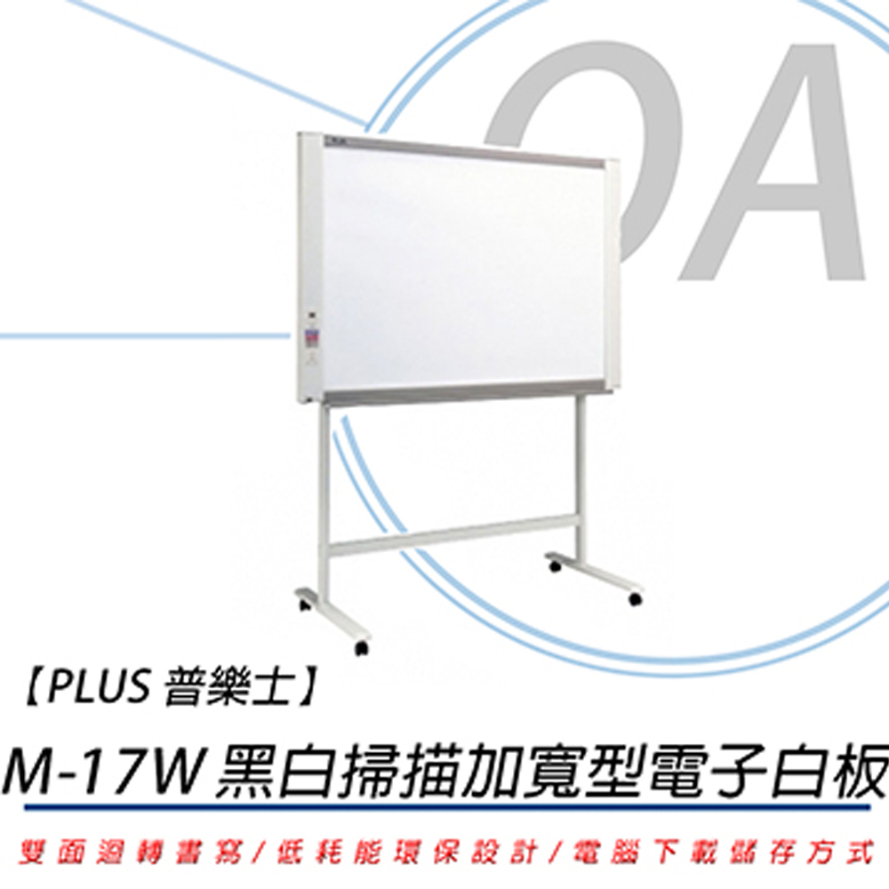 PLUS 普樂士 M-17W / M17W 黑白掃描 加寬型 感熱式 電子白板 /片（其他規格）