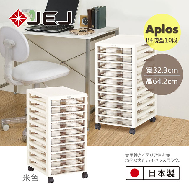 日本 APLOS B4系列 文件小物收納櫃淺型10抽附輪 米色