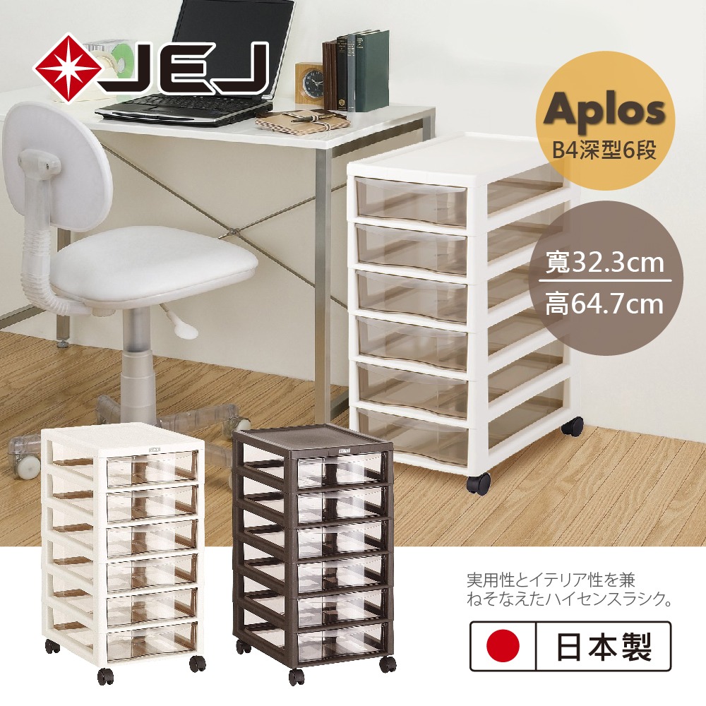 日本 APLOS B4系列 文件小物收納櫃深型6抽附輪 米色