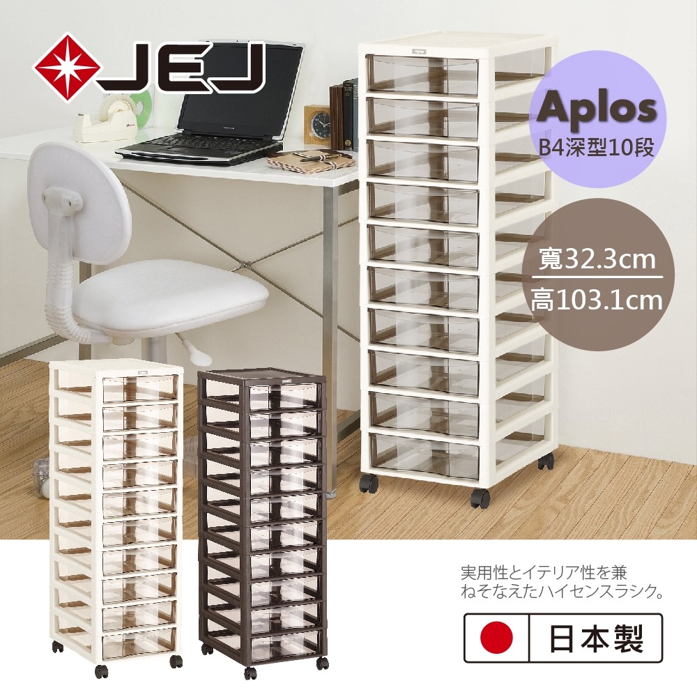 日本 APLOS B4系列 文件小物收納櫃深型10抽附輪 米色
