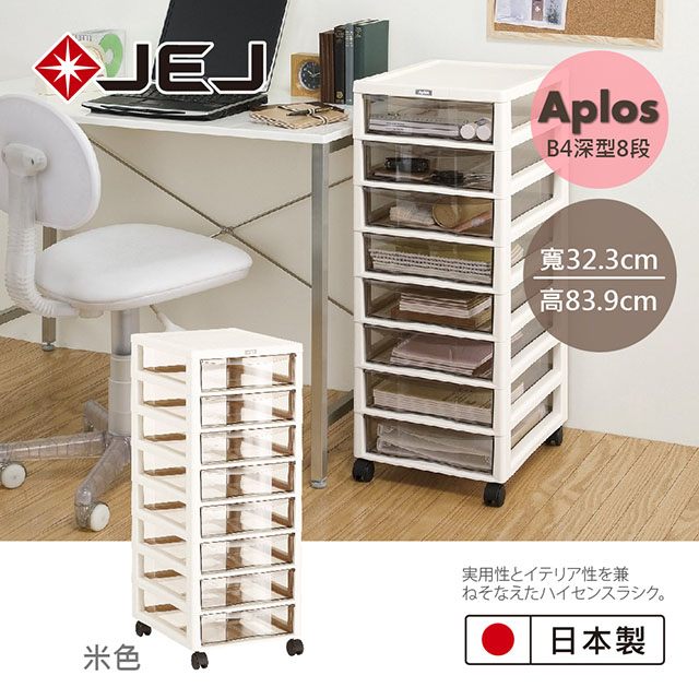 日本 APLOS B4系列 文件小物收納櫃深型8抽附輪 米色