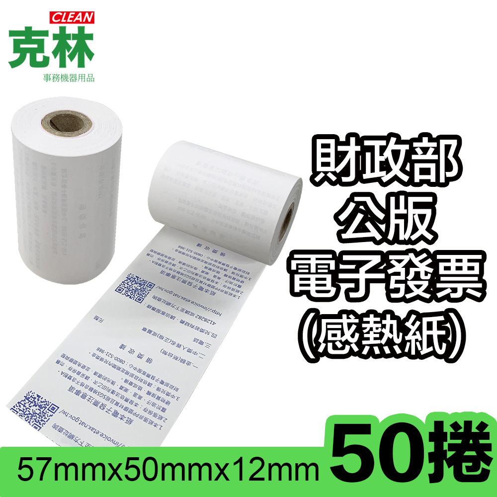 CLEAN 克林 【克林CLEAN】50捲裝 電子發票感熱紙捲 57x50x12mm(符合財政部規範 iCHEF可用 感熱紙 熱感紙)