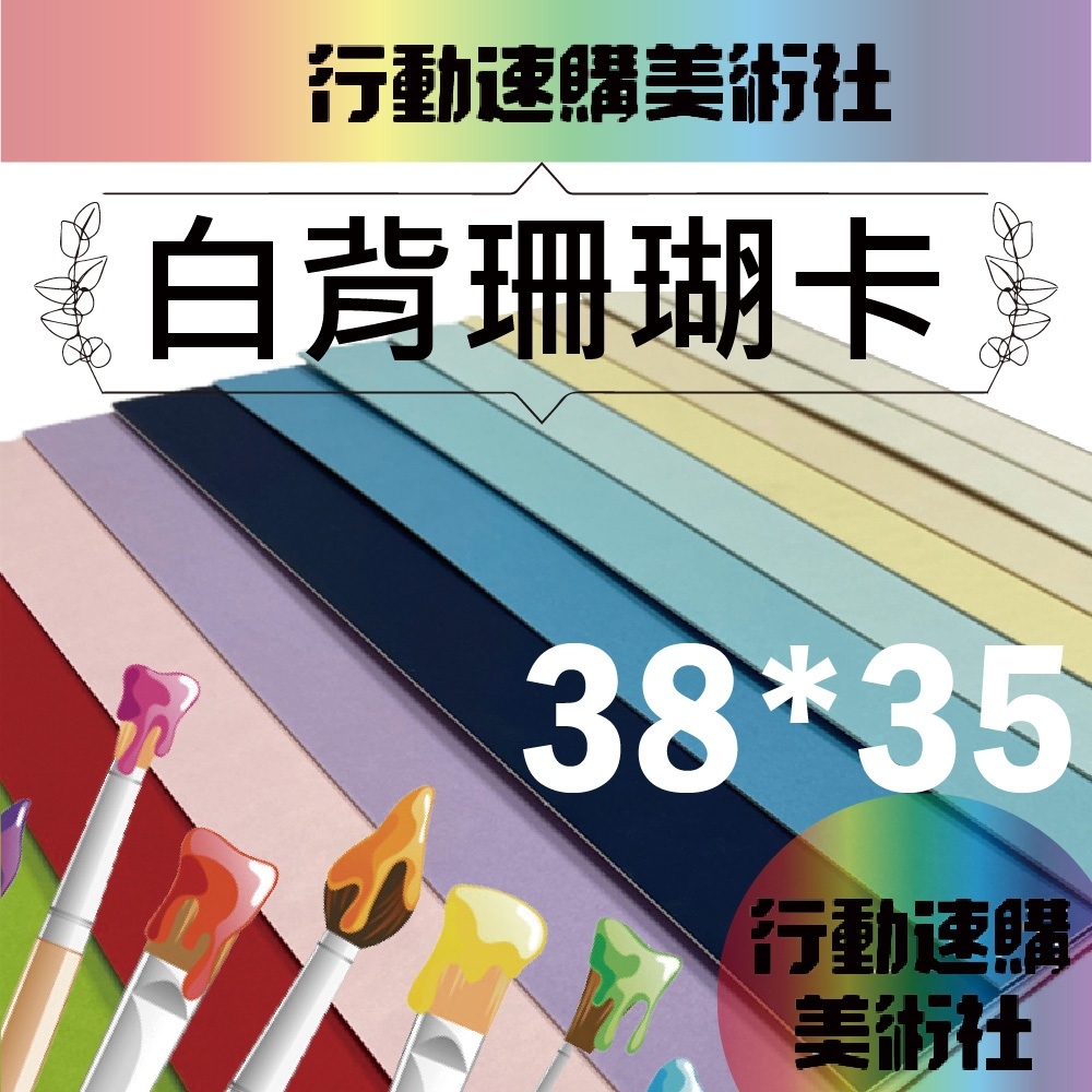 CLEAN 【克林】白背珊瑚卡38cmx35cm/10張出貨(14色可選) (裱畫卡紙 紙板 裱框卡紙 裱褙 模型 紙藝 美術紙 無酸紙 和諧粉彩)