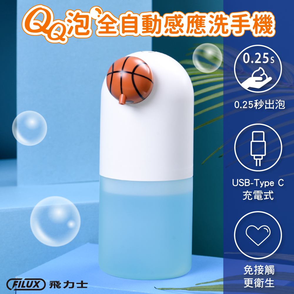 避免交叉感染防疫再升級  QQ泡全自動感應洗手機(Type-C 充電式) BK-06 籃球款 (防疫自動出泡抗菌免接觸)