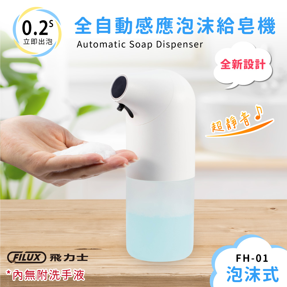 全自動感應泡沫洗手機 / 給皂機 FH-01 時尚白(防疫自動出泡抗菌免接觸)