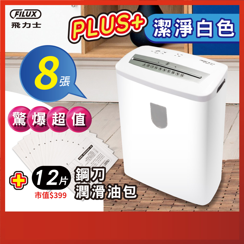 【驚爆超值潤滑油包組合】  8張短碎狀專業碎紙機 FC-802C PLUS 潔淨白
