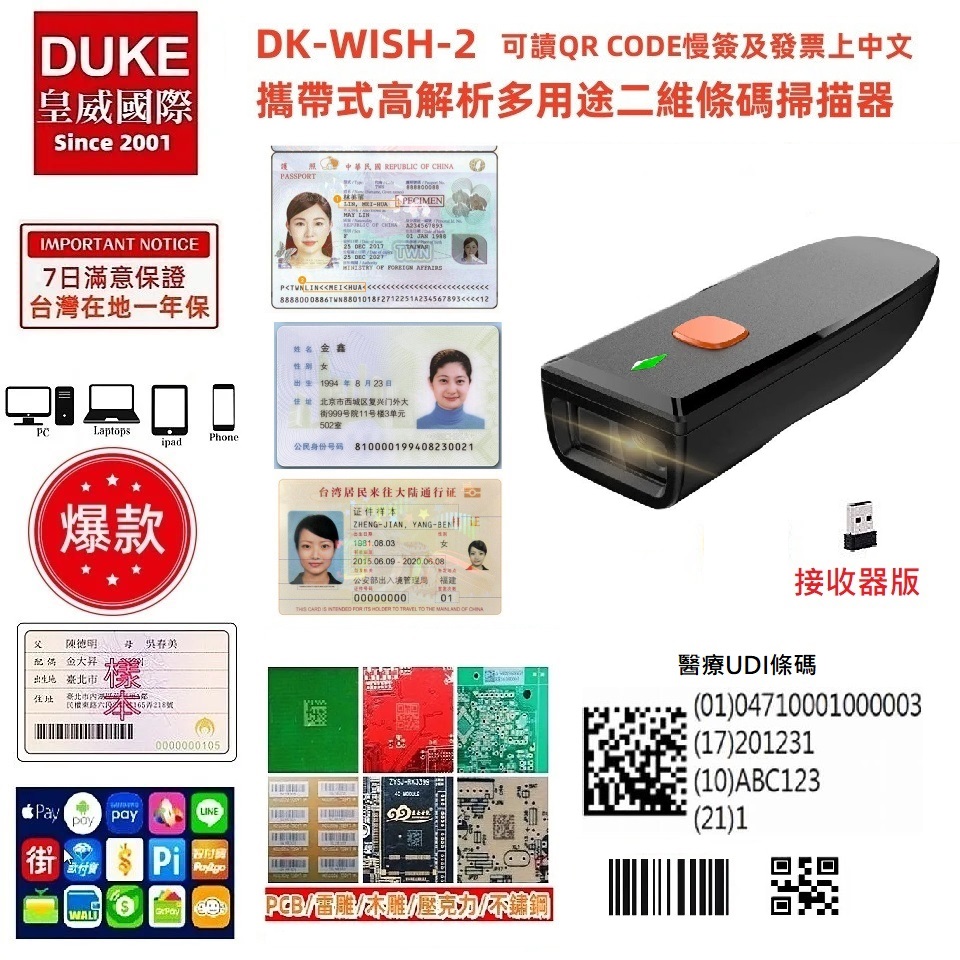DUKEPOS 皇威國際 DK-WISH-2 攜帶式無線高解析綠光百萬畫素二維條碼掃描器 綠光全面優於紅光