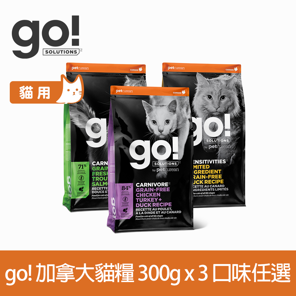 GO! 加拿大貓咪天然糧 300克 3件組 口味任選 (貓飼料 四種肉 鮭魚 鴨肉 挑嘴 腸胃 體重管理)以100克9包替代