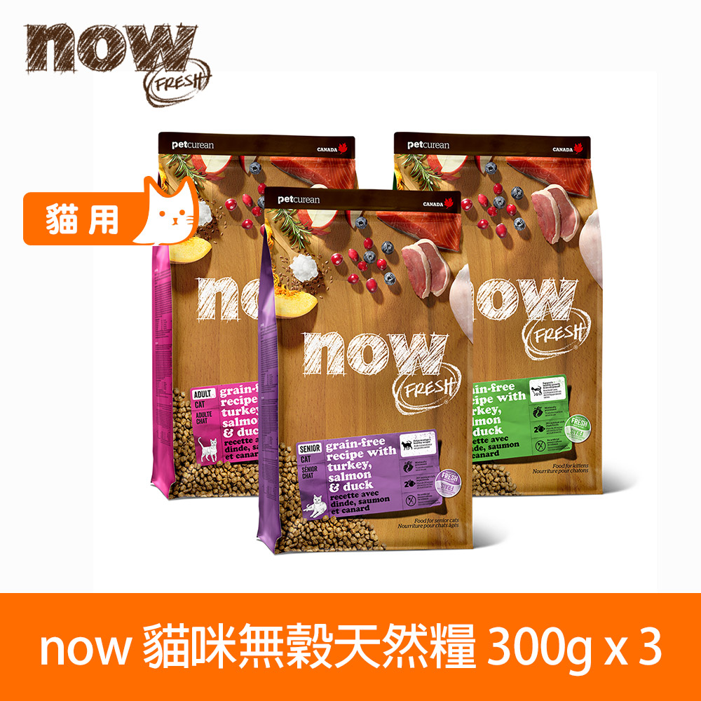 now 鮮肉天然糧 鮮肉/鮮魚配方300克 三件組 貓咪無穀天然糧 口味任選 (貓糧 貓飼料 火雞 鴨肉 鮭魚 幼貓 成貓 老貓 減肥貓)以100克9包替代