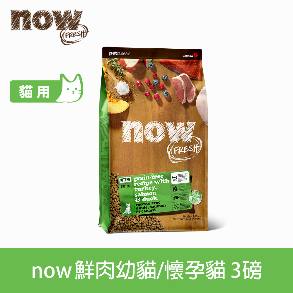 now 鮮肉天然糧 幼貓/懷孕貓鮮肉配方3磅 貓咪無穀天然糧 (貓糧 貓飼料 火雞 鴨肉 鮭魚 牛磺酸)