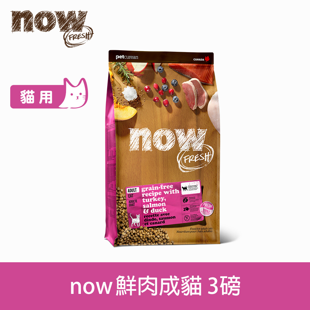 now 鮮肉天然糧 成貓鮮肉配方3磅 貓咪無穀天然糧 (貓糧 貓飼料 火雞 鴨肉 鮭魚 挑嘴)