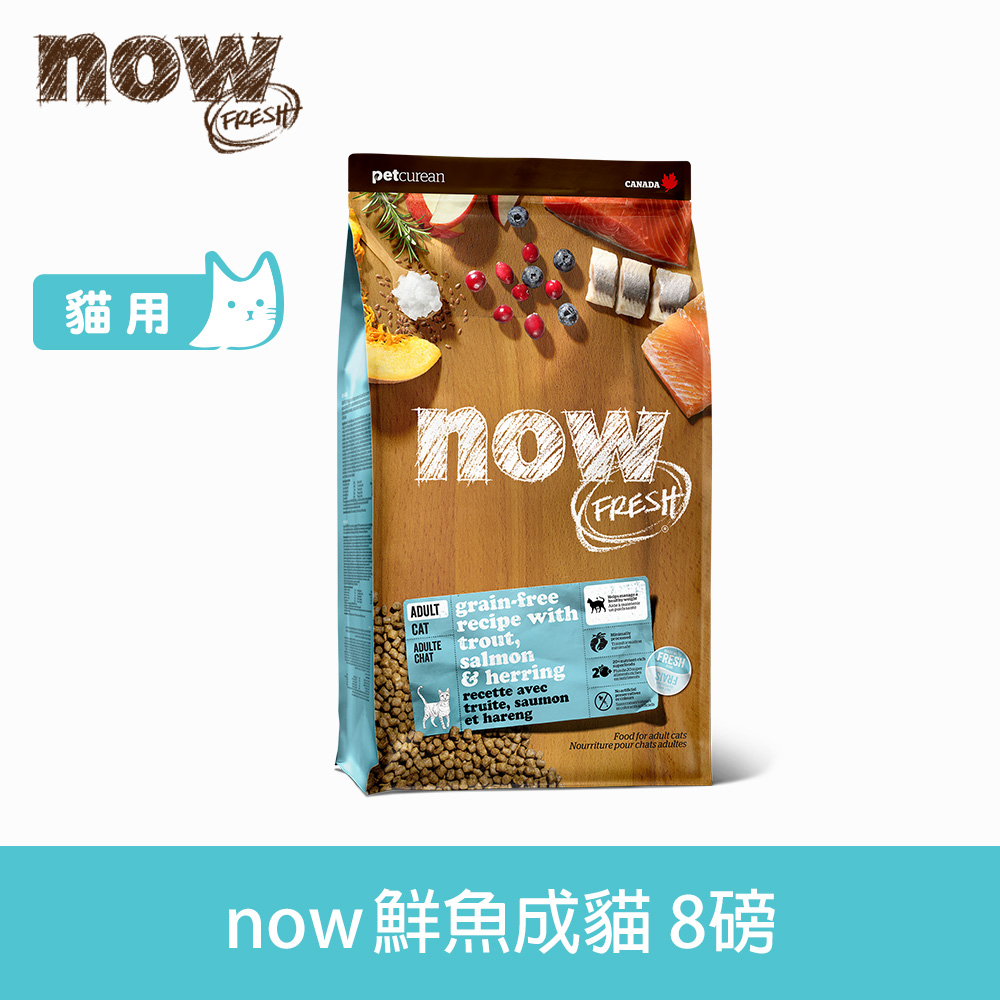 now 鮮肉天然糧 成貓鮮魚配方8磅 貓咪無穀天然糧 (貓糧 貓飼料 鱒魚 鮭魚 鯡魚 皮毛保健 護膚 低卡)