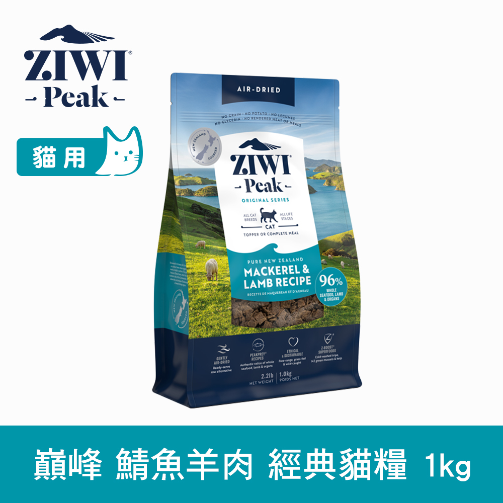 ZiwiPeak 巔峰 ZIWI 鯖魚羊肉 1kg 經典風乾生食貓飼料 (貓糧 紐西蘭 肉片 牛肉 雞肉 鯖魚羊肉)