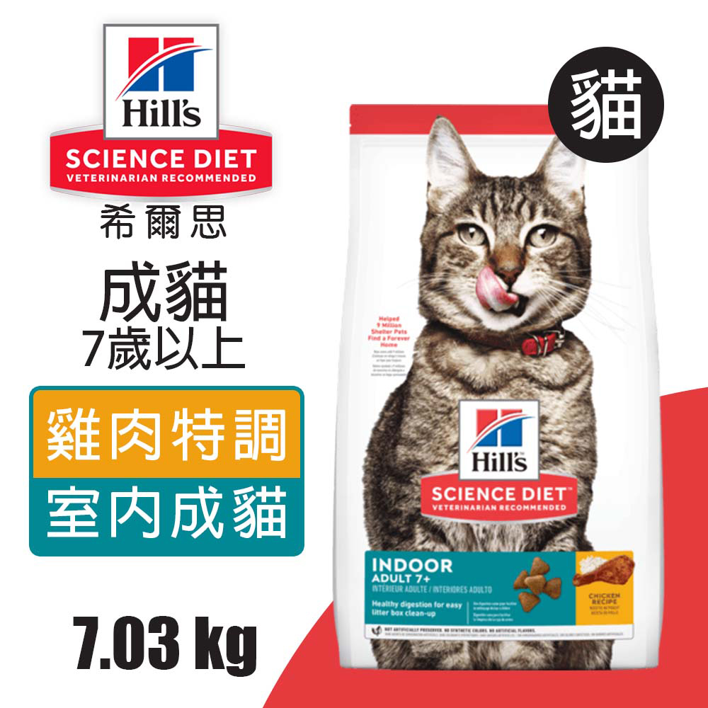 Hills 希爾思 室內成貓7歲以上 雞肉特調食譜 7.03KG (8874)
