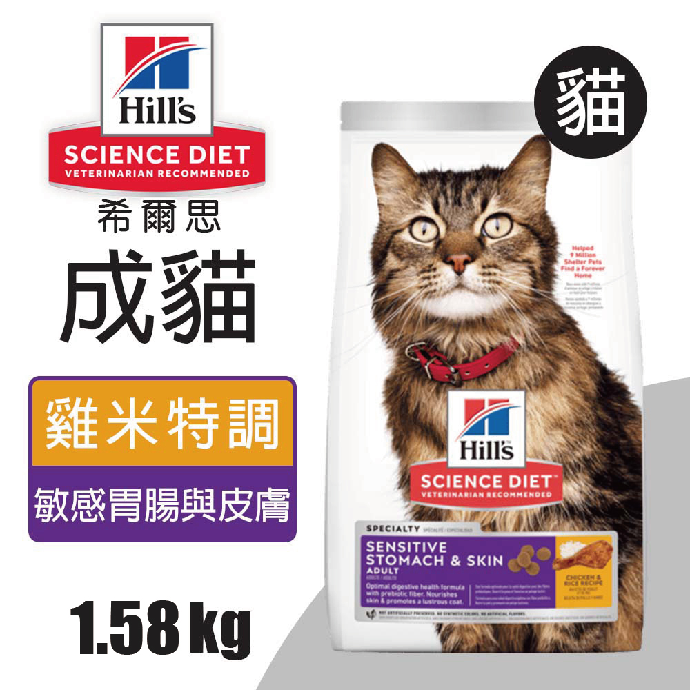 Hills 希爾思 成貓敏感胃腸與皮膚 雞肉與米特調食譜 1.58KG (8523)