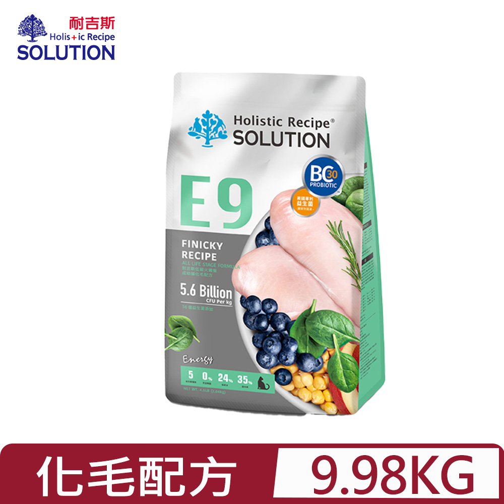 SOLUTION 耐吉斯 -E9低碳火雞餐-成幼貓化毛配方 22LB(9.98kg) (H44522)(貓主食/貓乾糧/貓飼料)