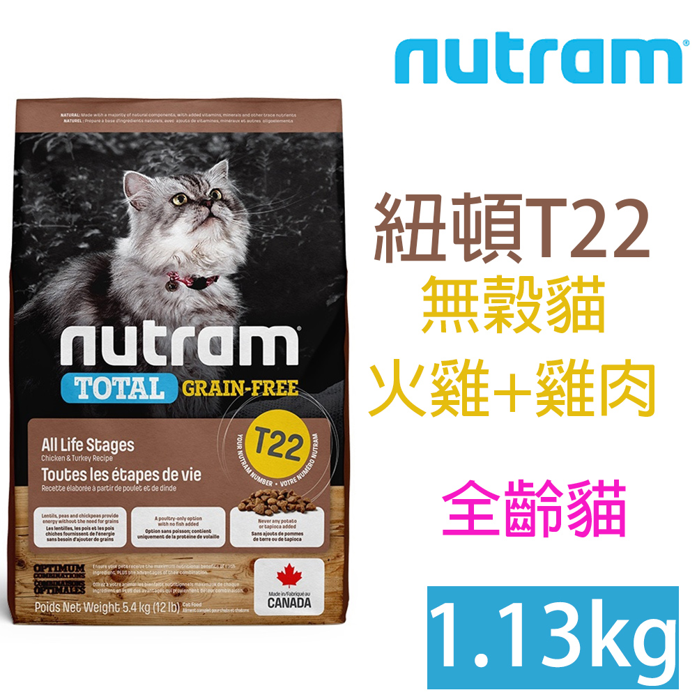 NUTRAM 紐頓 T22無穀貓(火雞+雞肉)1.13kg