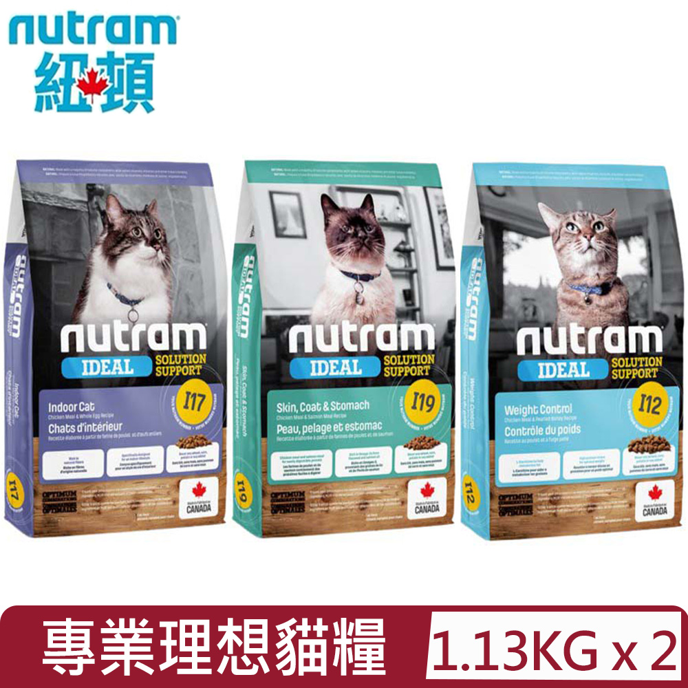 NUTRAM 紐頓 【2入組】加拿大- I12.I17.I19專業理想系列貓糧 1.13kg(2.5lb)(貓主食/貓乾糧/貓飼料)