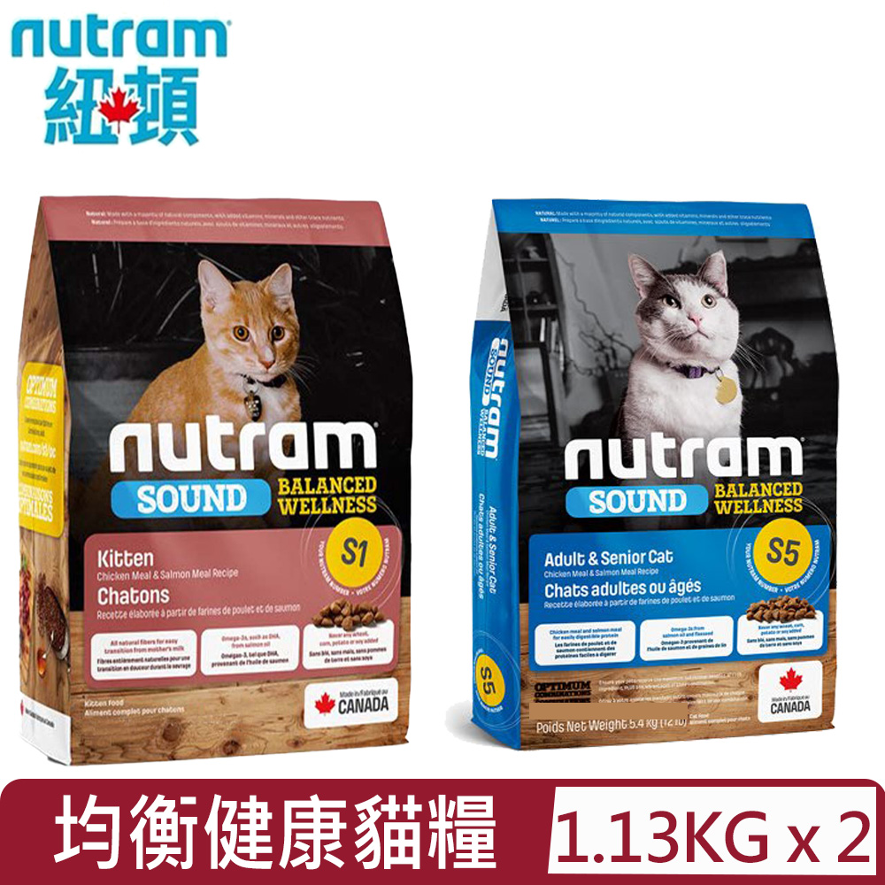 NUTRAM 紐頓 【2入組】加拿大- S1.S5均衡健康貓糧系列- 1.13kg(2.5lb)(貓主食/貓乾糧/貓飼料)