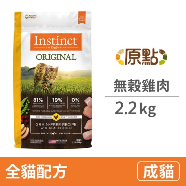 Instinct 原點 雞肉無穀全貓配方5lb
