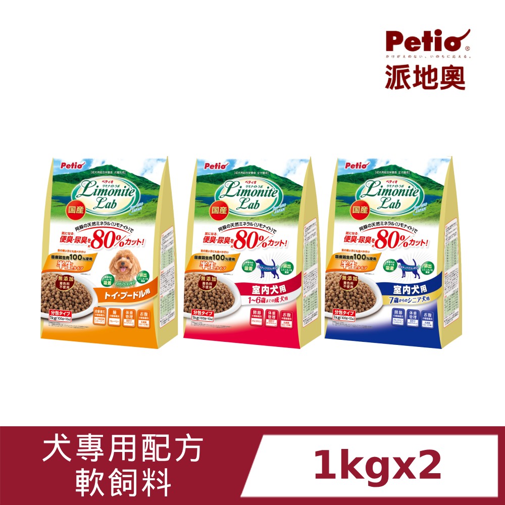 Petio [2包]-犬用軟飼料 1kg 室內成犬 7歲室內熟齡犬 軟飼料 貴賓專用 軟飼料 老犬 狗軟飼料