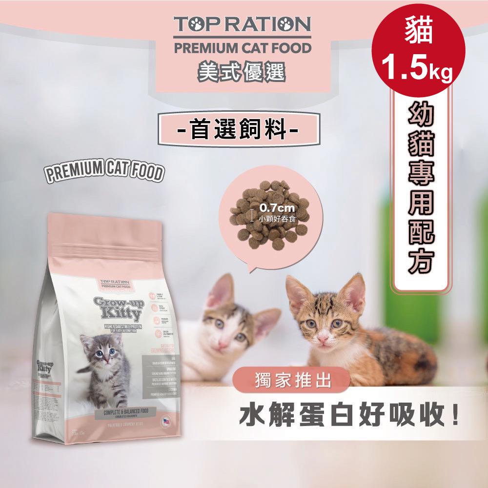 TopRation 美式優選 貓糧 幼貓飼料 成長強化配方 1.5kg