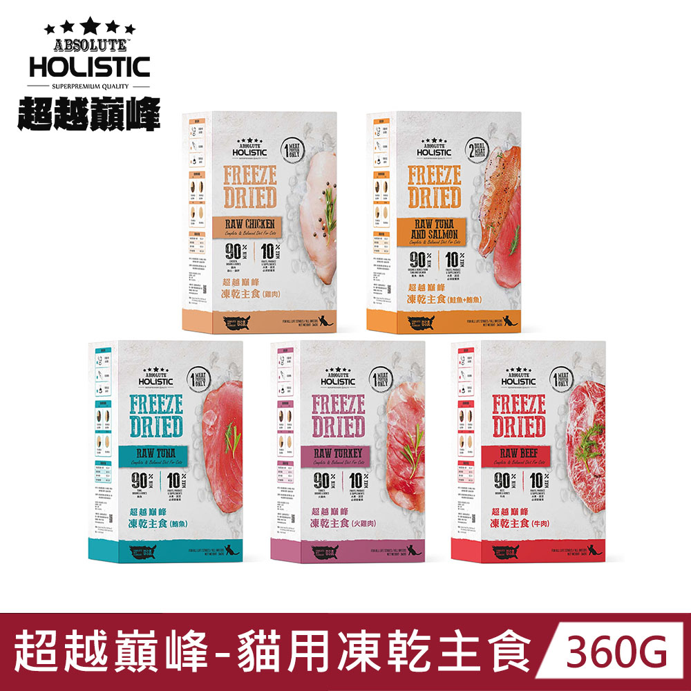 超越巔峰 貓用凍乾主食 360g 多種口味任選