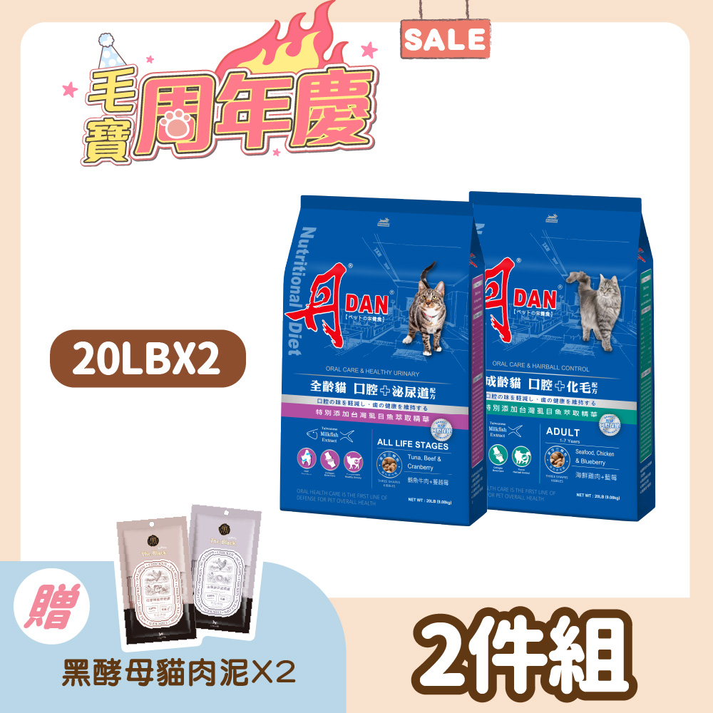 DAN 丹 貓飼料 20LB*(2件組 )貓乾糧推薦  口腔照護 HAP 泌尿道保健 蔓越莓 虱目魚精華【官方直營】
