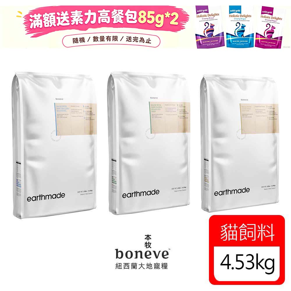 Earthmade 本牧 紐西蘭無穀全齡貓糧-4.53kgX1包