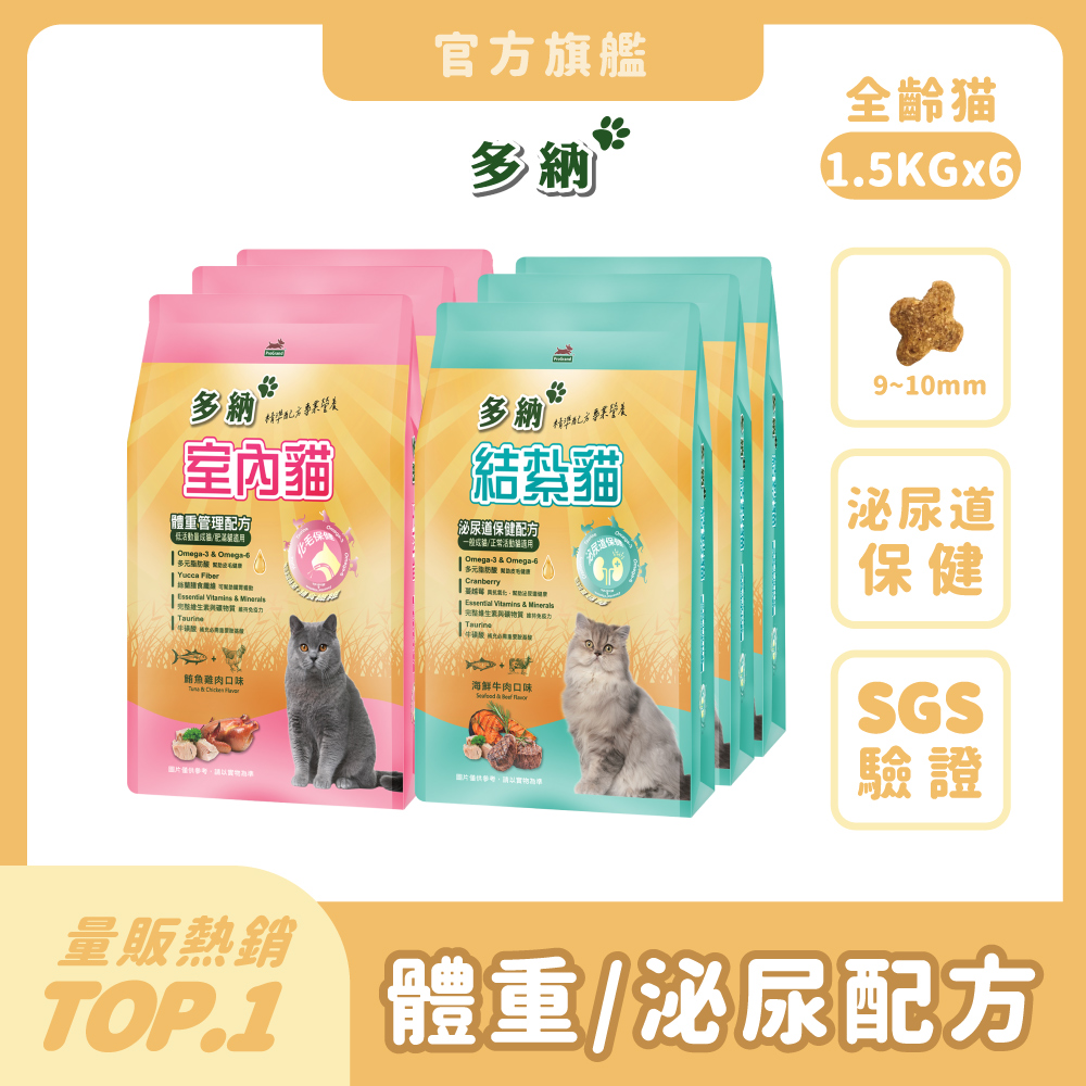 多納 貓飼料1.5kg*6件組(共9kg) 囤貨大容量 室內/結紮貓乾糧 體重管理 泌尿保健 貓糧推薦 挑嘴【官方直營】