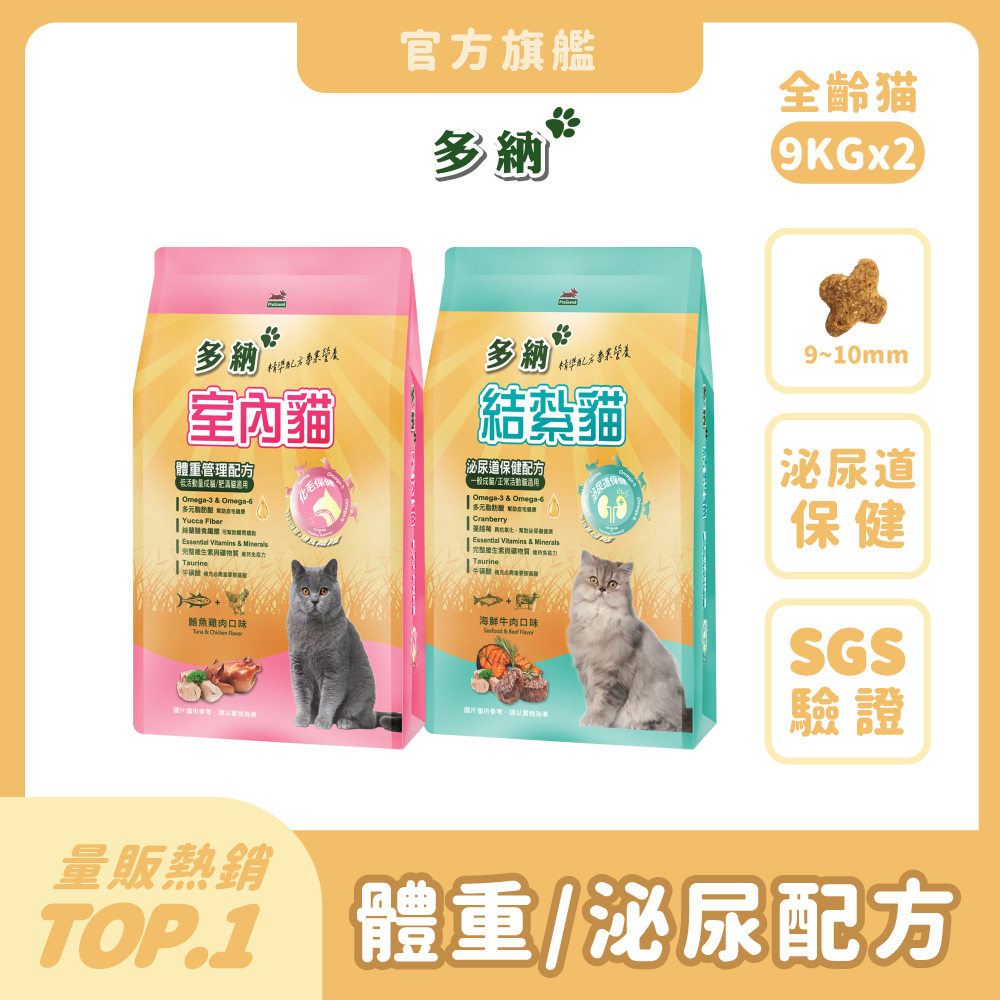 多納 貓飼料9kg*2件組(共18kg) 囤貨大容量 室內/結紮貓乾糧 體重管理 泌尿保健 貓糧推薦 挑嘴【官方直營】