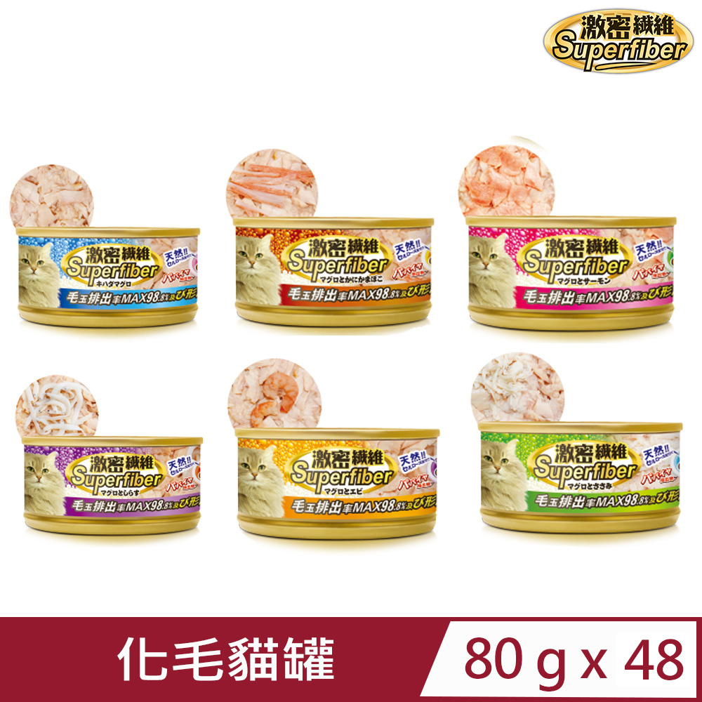 【48罐】日本Superfiber《激密纖維化毛貓罐》80g