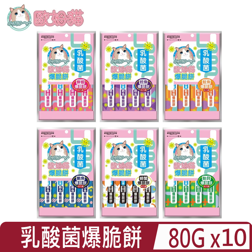 【10入組】歐姆貓OMO -歐姆貓乳酸菌爆脆餅系列 袋裝 80g(20gx4入)