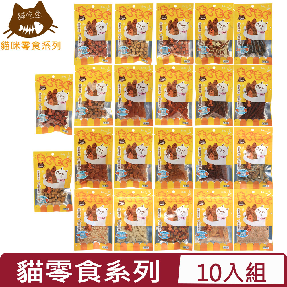 【10入組】貓吃魚-貓零食系列-15G~40G