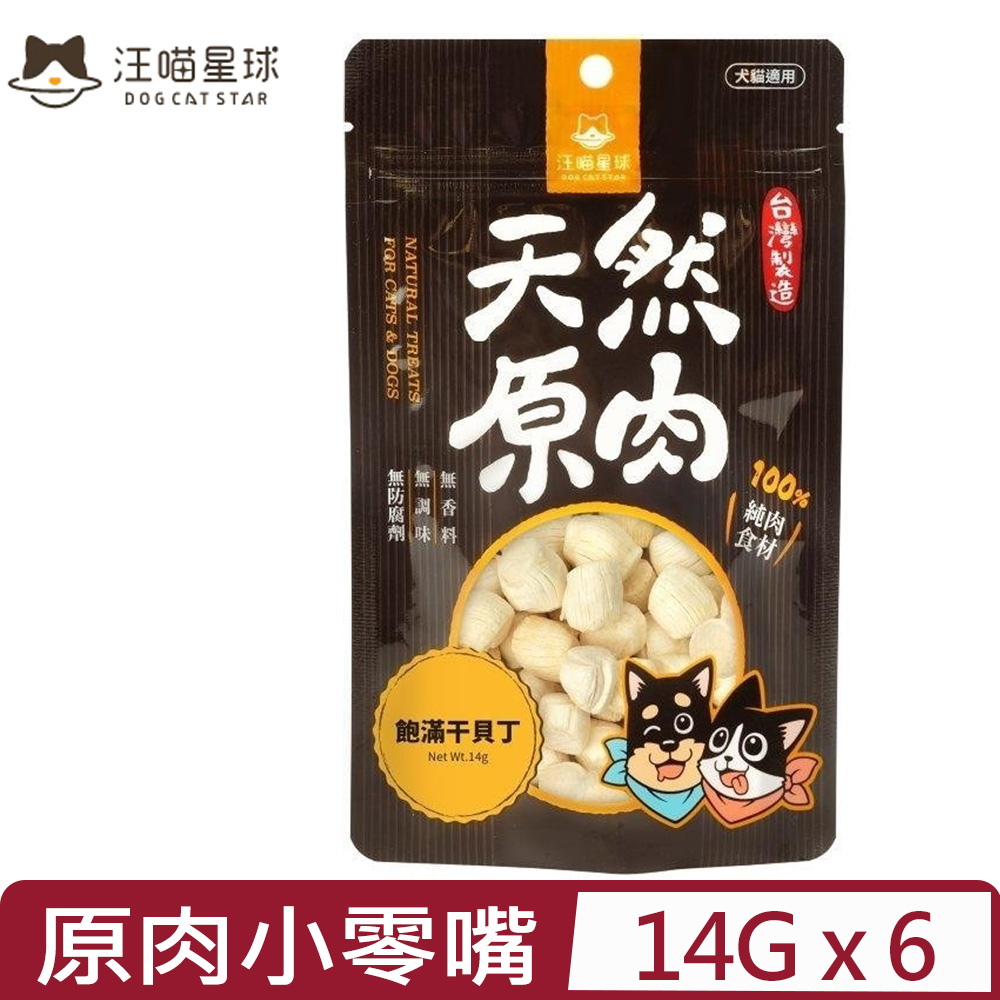汪喵星球 【6入組】DOG CATSTAR-汪喵冷凍乾燥原肉小零嘴｜小丁狀 -飽滿干貝丁 14G 犬貓適用