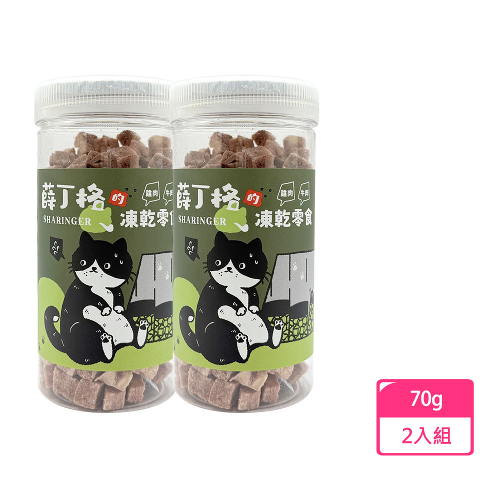 【薛丁格】貓凍乾零食 混肉系列 雞肉+牛肉70gx2入(SG-80525)