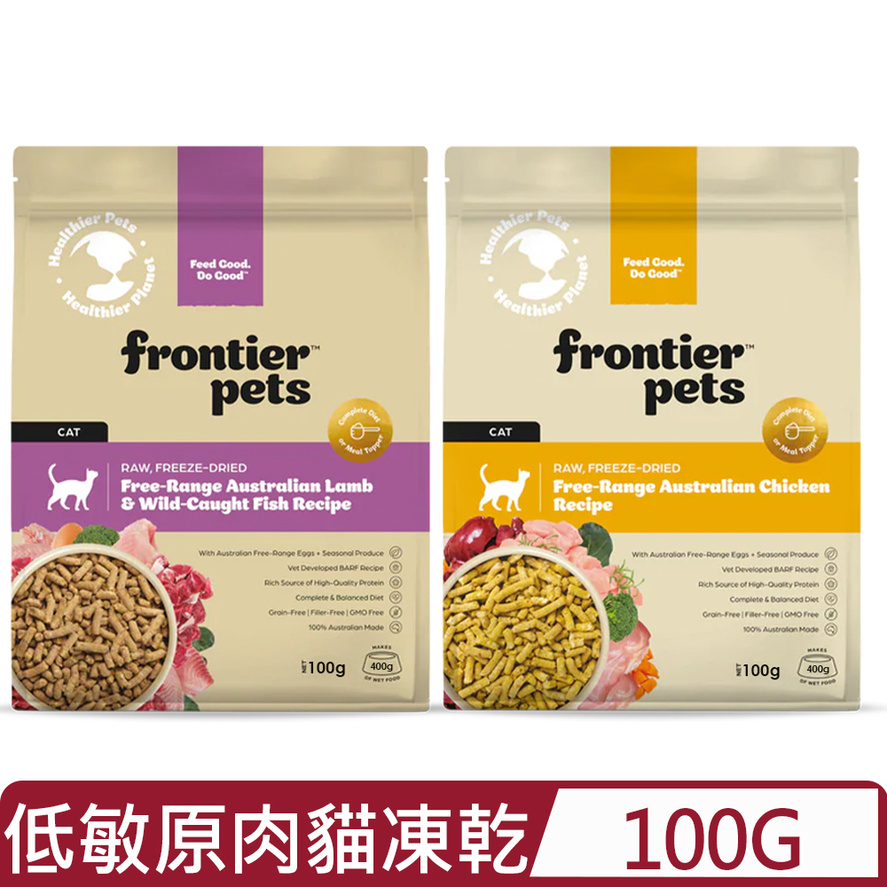 FRONTIER 悅緻原凍-低敏原肉貓凍乾<放養雞/鮮魚嫩羊> 100G